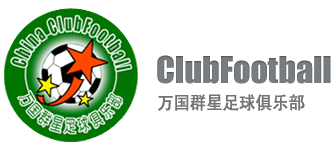 ClubFootball | 万国群星足球俱乐部